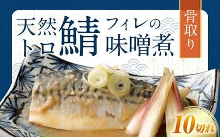 【2026年2月発送】骨取り 天然トロさばフィレの味噌煮 10切れ (個包装・真空パック入り)