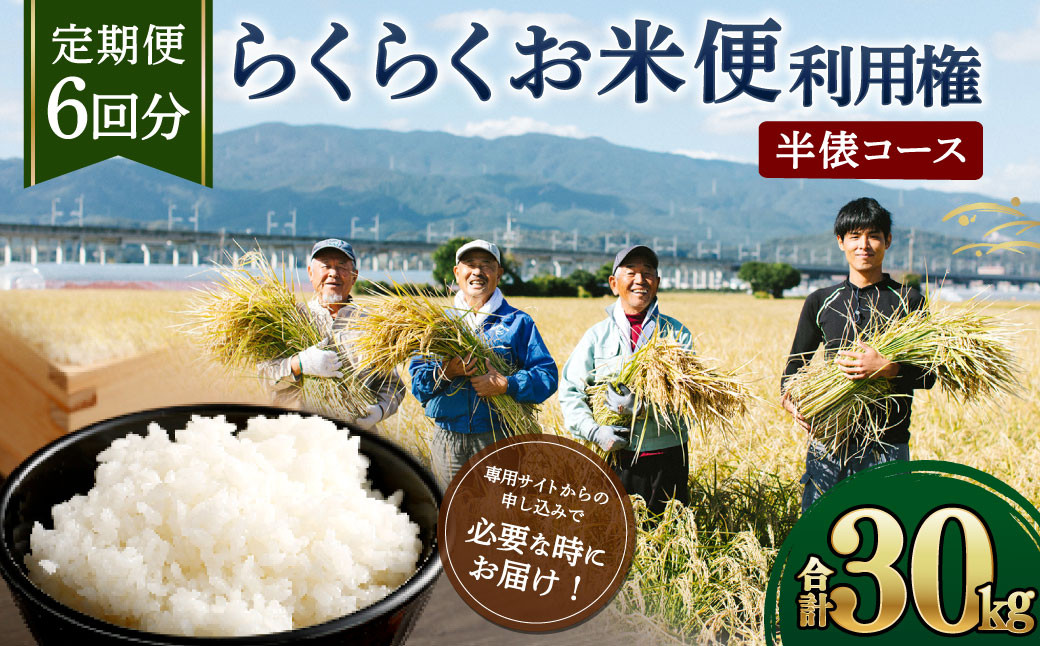 
                  【定期便 6回分】 らくらくお米便 半俵コース 合計 30kg 利用権 5kg×6回
                