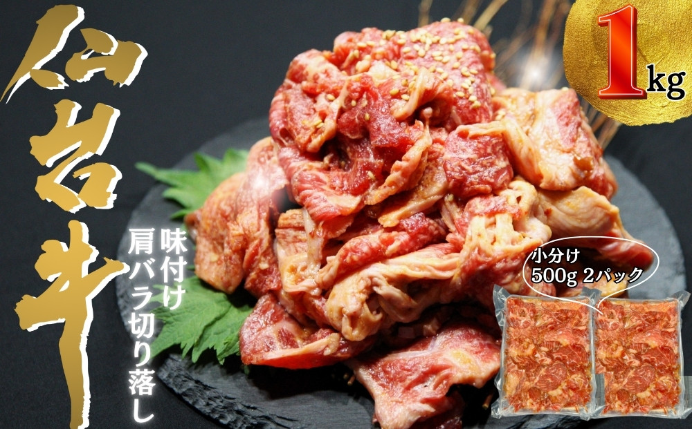 
            仙台牛切り落とし味付 合計1kg 小分け（約500ｇ×2P） 6～7人前 国産  仙台牛 切り落とし  味付 焼肉 肉 牛肉 和牛 国産 冷凍 おつまみ  BBQ バーベキュー  宮城県 東松島市 オンラインワンストップ 対応 自治体マイページ 佐利 AE
          