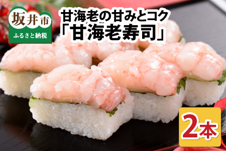 甘海老寿司 2本 エビ 甘えび 寿司 冷凍 [A-0580]