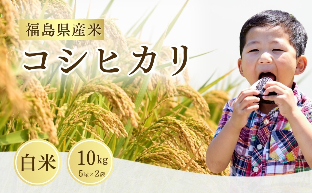 
            【先行予約】 コシヒカリ 白米 10㎏ (5㎏×2袋) ｜ 福島 福島県産 福島産 精米 令和7年産  令和7年産米 武田ファーム サムランド【149448-001-02】
          