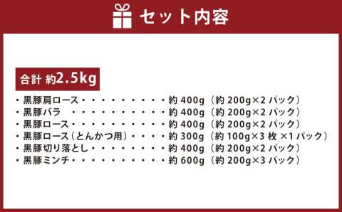 BS-620 鹿児島県産黒豚 6種詰合せ(約2.5kg)