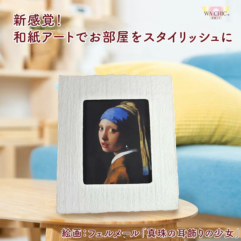 【ふるさと納税】越前和紙と西洋絵画（小タイプ）フェルメール「真珠の耳飾りの少女」OOTAKI柄