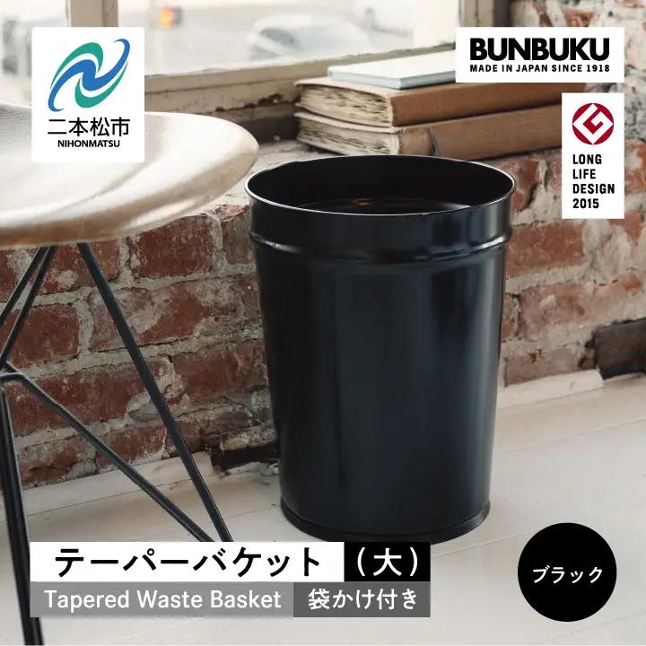 ゴミ箱 テーパーバケット（大）袋かけ付き～ブラック～【株式会社ぶんぶく】