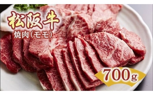 
【4.2-1】松阪牛　焼肉(モモ)700g
