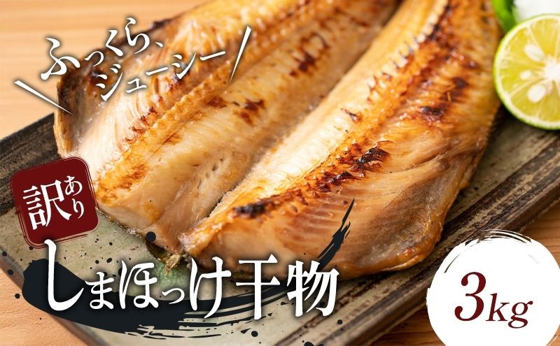 【訳アリ】しまほっけ 3kg シマホッケ 干物 ひもの 魚 魚介 魚介類 冷凍