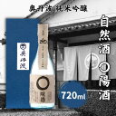 【ふるさと納税】奥丹波 自然酒〇陽酒 720ml 山名酒造 加東市産山田錦使用 化粧箱入[ 純米吟醸 日本酒 お酒 酒 四合瓶 贈答品 モダン ]　日本酒・お酒