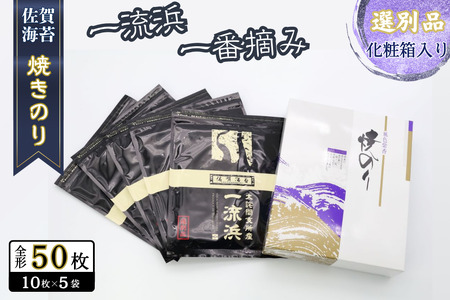 佐賀海苔 一流浜 一番摘み「選別品」全形8枚×5袋 化粧箱入り 焼き海苔 有明海苔 ：B200-079