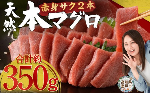 
                  天然本まぐろ 赤身サク 2～3本 合計約350g 【日時指定可】 刺身 お刺し身 柵 マグロ 鮪 本鮪 クロマグロ 海の宝石 あかみ ちらし寿司 手巻き寿司 おかず 海鮮丼 マグロ丼 マグロ漬け丼 漬丼 魚貝類 魚介類 真空パック 父の日 惣菜 訳あり 規格外 高豊丸 冷凍 人気 人気鮪 人気まぐろ 人気赤身 ランキングまぐろ ランキング鮪 数量限定 おすすめ ランキング 高知県 室戸市
                
