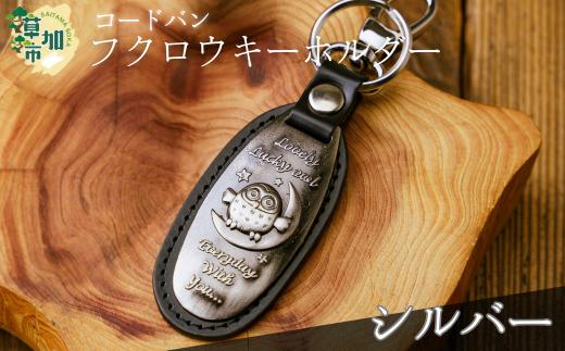 コードバン　ふくろうキーホルダー(シルバー)　 | 革小物 革職人 フクロウ 梟 ふくろう 革小物 キーホルダー コードバン 高級 革 埼玉県 草加市