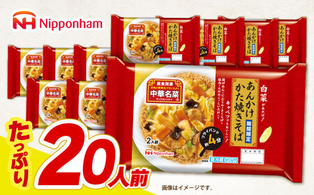 中華名菜 あんかけかた焼きそば (２人前) 10個セット / 中華 あんかけ 焼きそば かたやきそば 麺 あんかけ麺 惣菜 冷蔵 簡単調理 晩御飯 フライパン調理 ワンパンメニュー / 諫早市 / 日本ハムマーケティング株式会社[AHAL018]