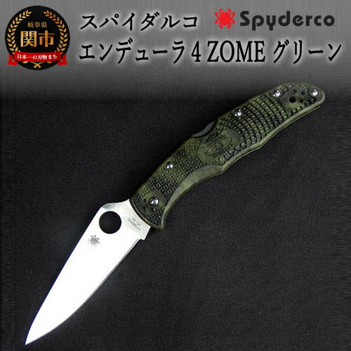 【ふるさと納税】Spyderco スパイダルコ エンデューラ4 ZOME(ぞめ) アウトドアナイフ (グリーン) 直刃 高品質 日本製 折り畳み ナイフ ポケットナイフ キャンプ 釣り サバイバル フィッシング アウトドア 折りたたみ式 キャンプ用品 フォールディングナイフ GSAKAI