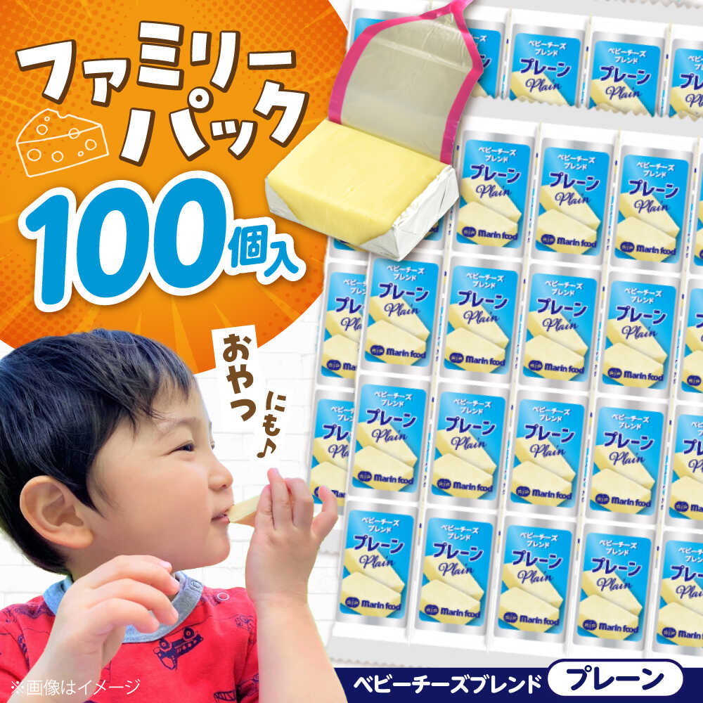 【ふるさと納税】大容量 ベビーチーズ ブレンド プレーン 4個入×25本 計100個入 滋賀県長浜市/マリンフード[AQCM004] チーズ ベビーチーズ 固形チーズ チーズ プロセスチーズ ナチュラルチーズ アレンジ おつまみ 人気 子供 おやつ 個包装 乳製品 プレーン