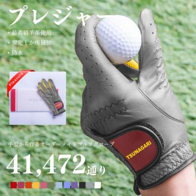 ふるさと納税 尼崎市 オーダーメイドゴルフグローブお仕立券【プレジャー】ベースカラー:グレー