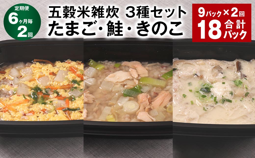 【6ヶ月毎2回定期便】 五穀米雑炊 3種セット（たまご・鮭・きのこ） 計18パック（9パック✕2回） 五穀米 雑炊 うるち米