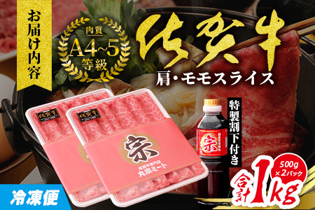 佐賀牛堪能｜肩・モモスライス 1kg（500g×2ﾊﾟｯｸ）｜A5 A4等級 赤身肉 国産黒毛和牛｜すき焼き・しゃぶしゃぶ用｜高級肉 ヘルシー さっぱり味｜健康志向の方に◎ ご褒美・贈答・のし対応可 