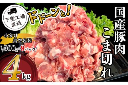 国産豚肉こま切れドドーンと4kg（500g×8パック/小分け真空包装）【下妻工場直送】【豚肉 国産 こま切れ こま切れ豚肉  小分け 料理 工場直送 セット 工場直産豚肉 真空 人気 おすすめ ストック 大量 マルリン】