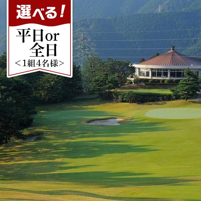 【ふるさと納税】【西熱海ゴルフコース】1組4名様 1ラウンドゴルフプレー券 | 楽天ふるさと 納税 静岡県 静岡 熱海市 熱海 ゴルフ スポーツ 金券 プレゼント ギフト 贈り物 おじいちゃん 誕生日 父 お父さん 祖父 体験 体験型 体験ギフト ゴルフ場 男性 旅行 トラベル