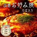 【ふるさと納税】【お歳暮】【選べる枚数】そば【広島 ほり川のお好み焼・そば（肉・イカ天・卵）（ほり川お好みソース・青のり付】◇ ｜ 広島焼 粉もの お好み焼きセット アニメ モデル 注文後 手焼き 急速冷凍 真空パック レンジ調理 ふんわり