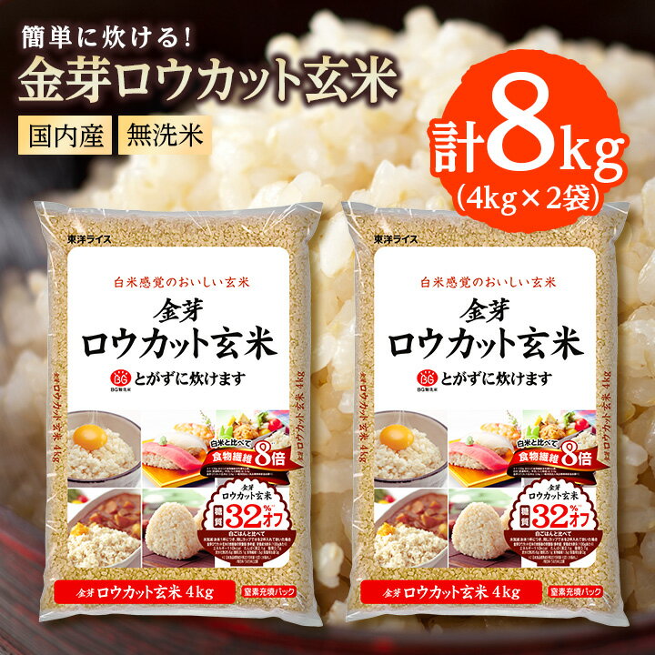 【ふるさと納税】金芽ロウカット玄米(無洗米) 8kg(4kg×2袋)(国内産)_ お米 米 玄米 ロウカット 金芽 国産 ヘルシー カロリーオフ 糖質オフ 健康 ダイエット 人気 送料無料 【1410343】