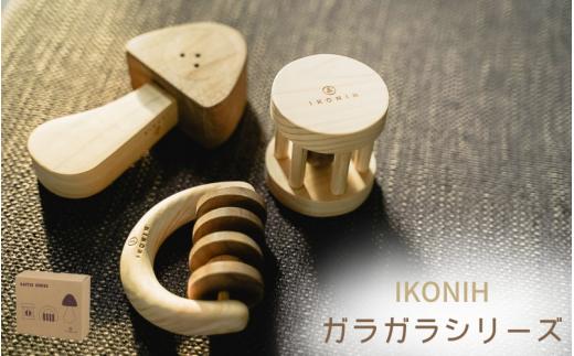 IKONIH ガラガラシリーズ / おもちゃ 子供 こども オモチャ 玩具 プレゼント お祝い 木 出産祝い 安全 オーガニックトイ ファーストトイ 赤ちゃん アイコニー  【kip009】