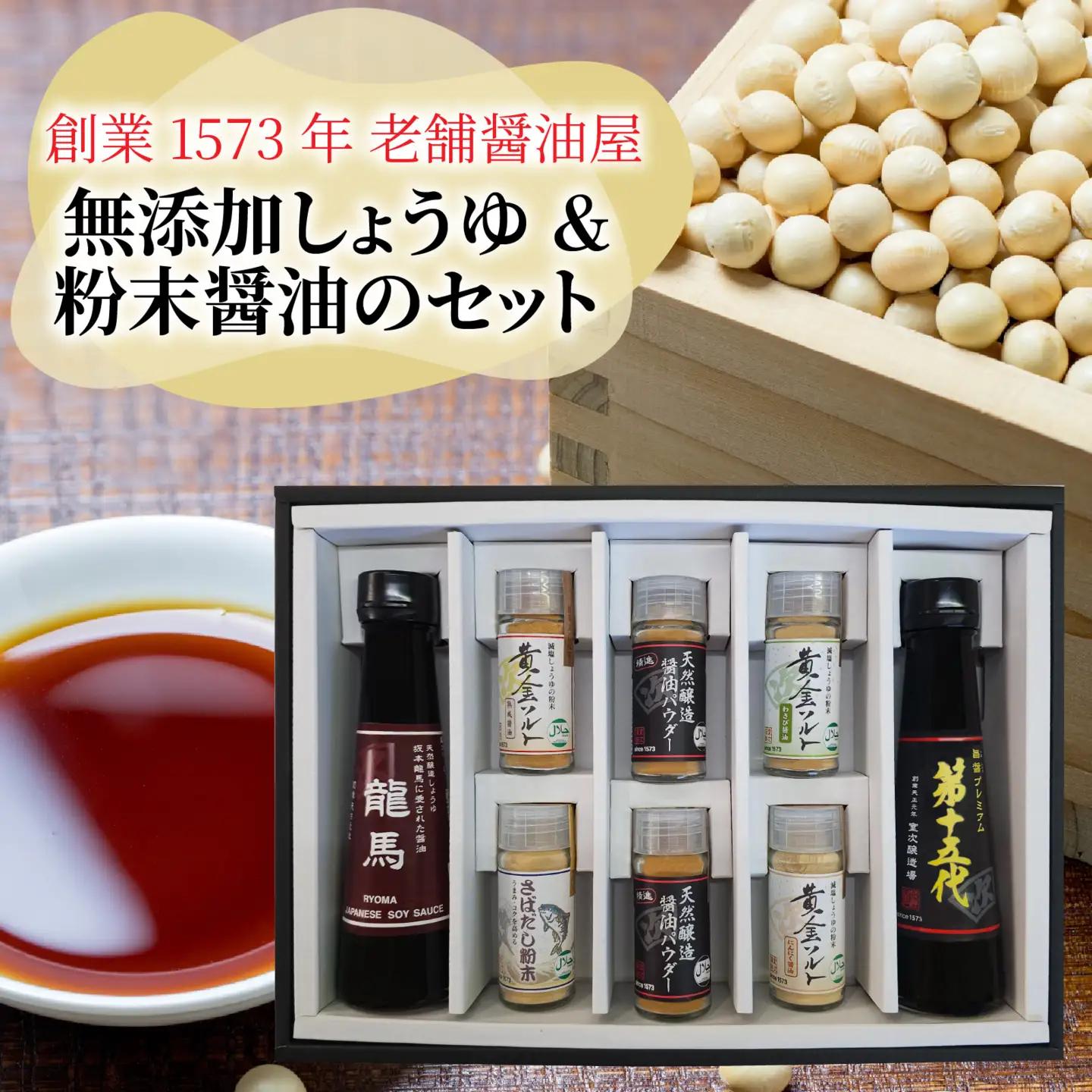 【ふるさと納税限定】室次十五代目の特薦セット [A-036002] / 醤油 深みのあるコク 濃厚 国産 調味料 刺身 寿司 冷奴 焼き魚 つけ醤油 かけ醤油 老舗の味 詰め合わせ お取り寄せ 天然醸造 ソイソース 地下水 粉末醤油 天然醸造 減塩 醤油パウダー 料理 詰め合わせ