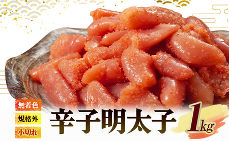 明太子 辛子明太子 無着色 小切れ 明太子【1kg(500g×2)】