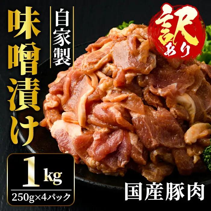 豚肉 味噌漬け 1kg 国産 訳あり 【豚肉】　【ho1375】