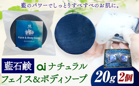 石鹸 藍石? ai ナチュラルフェイス＆ボディソープ 20g 2個 