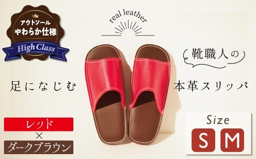 【ハイクラス】靴職人手作りの本革「スリッパ」　レッド×ダークブラウン　（Ｓ・Ｍ） ルームシューズ 部屋履き 雑貨 日用品 革 本革 高級 ギフト プレゼント 贈答 赤 茶 天然ゴム やわらかい 災害 H066-080