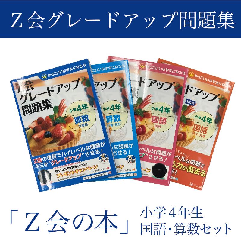 
            【Ｚ会の本】Ｚ会 グレードアップ問題集 小学4年生 国語・算数セット  教育 本 書籍  学習 通信 学び 子供  株式会社Ｚ会 静岡県 三島市
          