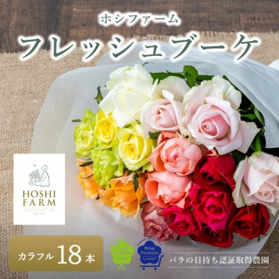 
ホシファーム　フレッシュブーケ　カラフル　18本【1465242】
