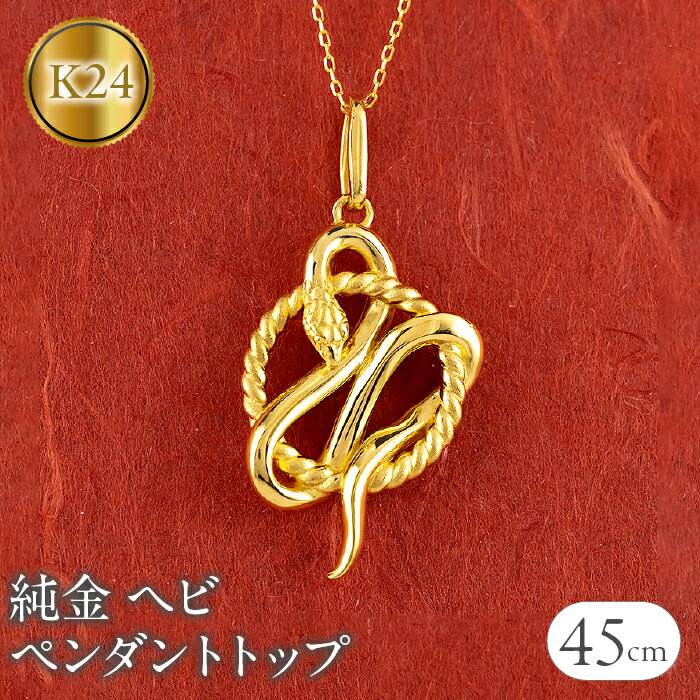 【ふるさと納税】 ヘビ 蛇 純金 ペンダントトップ 24金 ネックレス スネーク 干支 巳年 k24 チェーン 240828mro403k24n 山梨県 昭和町 ジュエリー アクセサリー ギフト プレゼント 贈り物 記念日 誕生日 お祝い パーティー カジュアル フォーマル SWAA176