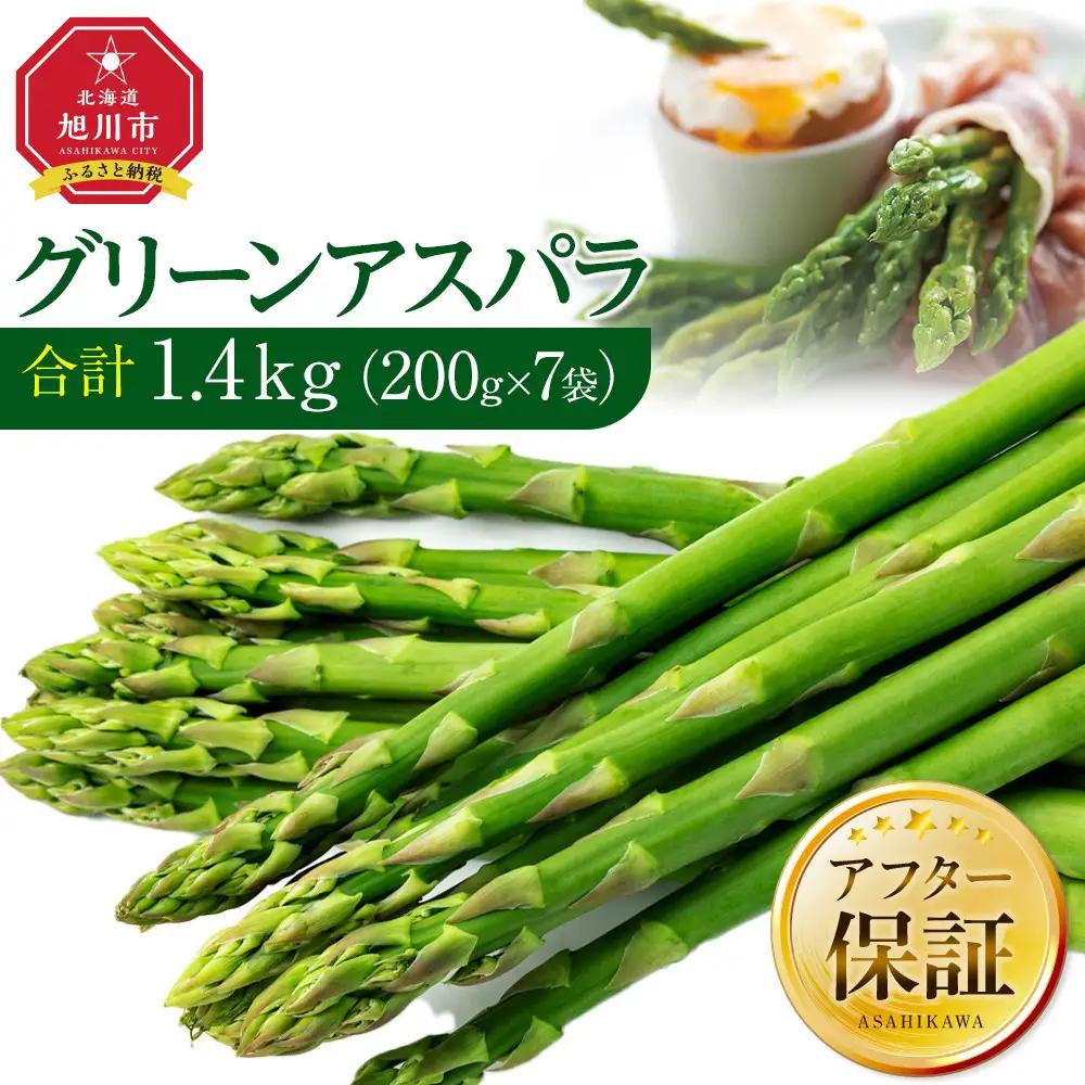 【2027年先行予約】【便利な小分け袋入】グリーンアスパラ1.4kg（200g×7袋）5月下旬から発送開始予定 | アスパラ 北海道 _01380