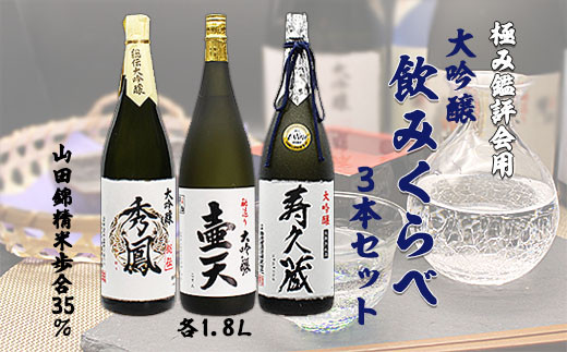 
極み鑑評会用大吟醸飲みくらべ 1.8L×3本セット FY99-160
