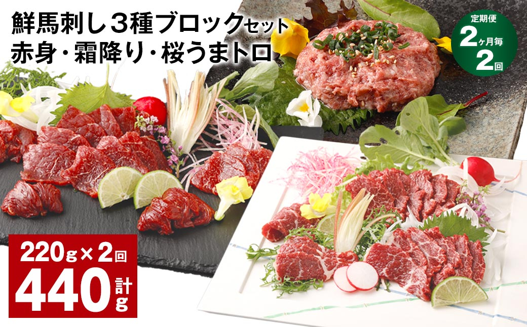 
                  【2ヶ月毎2回定期便】鮮馬刺し 3種ブロックセット 赤身・霜降り・桜うまトロ
                