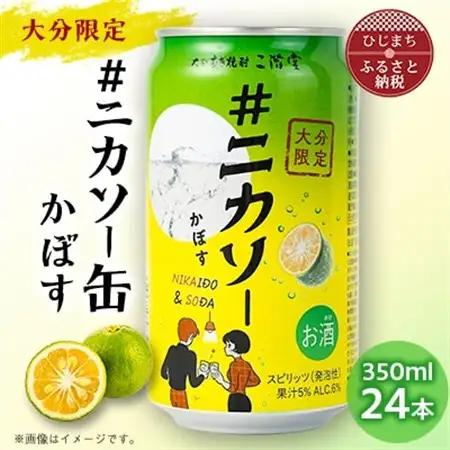 大分むぎ焼酎 二階堂 #ニカソー缶かぼす(350ml×24本)【1676190】