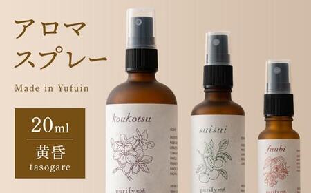 【Made in Yufuin】アロマスプレー（tasogare | 黄昏）20ml　1本