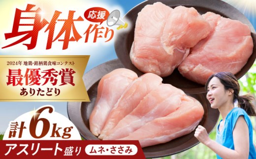 【朝引き】ありたどり アスリート盛り 計6kg（ササミ・ムネ） 【肉の三栄】 [HAA122] / ありたどり むね ムネ むね肉 ムネ肉 ささみ ササミ 鶏ささみ 鶏ササミ 佐賀 サラダチキン 唐揚げ から揚げ からあげ もも モモ もも肉 モモ肉