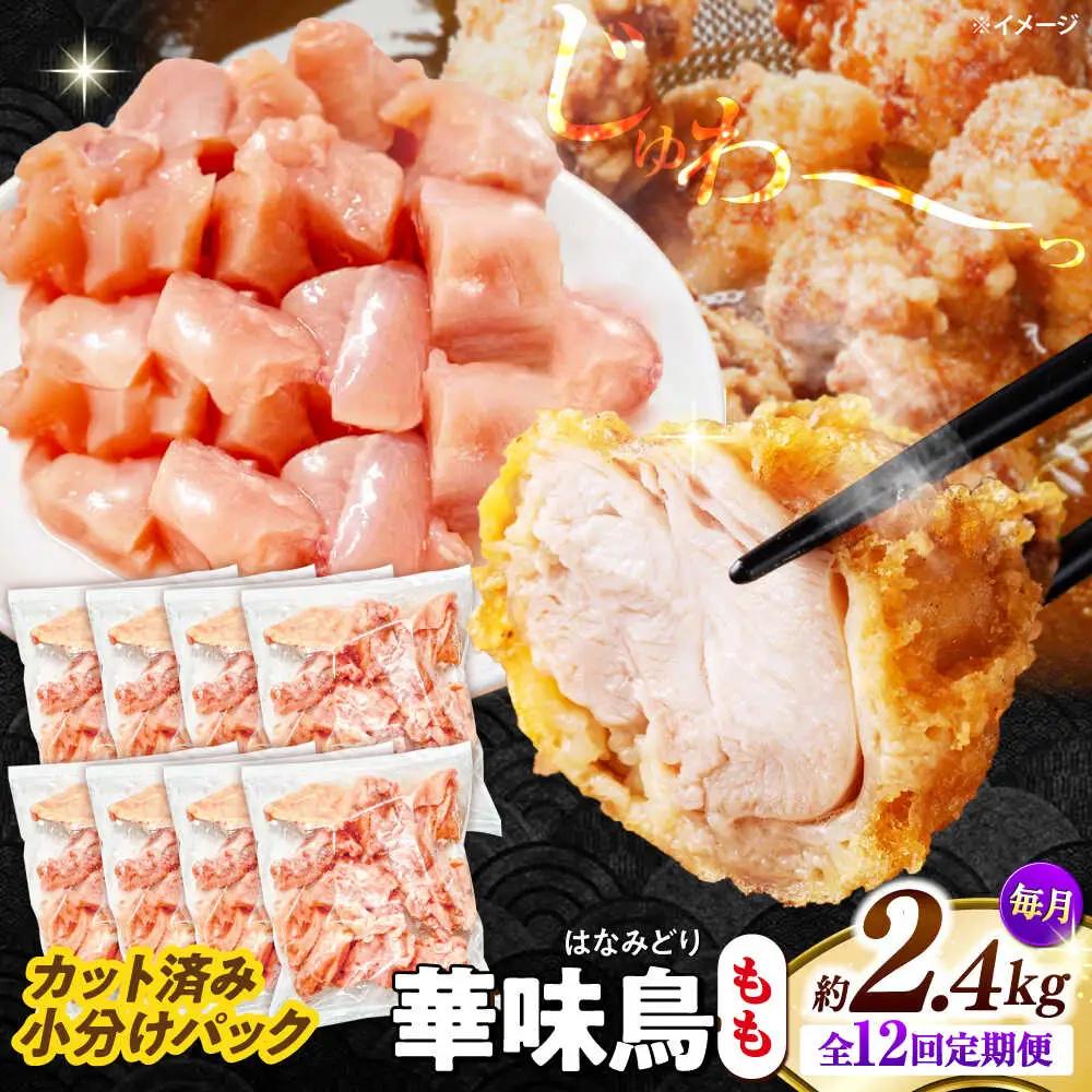 【12回定期便】華味鳥 もも肉 2.4kg（300g×8袋）小分け カット済み 南島原産 /　鶏肉 肉 とり肉 モモ肉 鶏もも肉 冷凍 / 南島原市 / 株式会社渡部ブロイラー[SFS026]