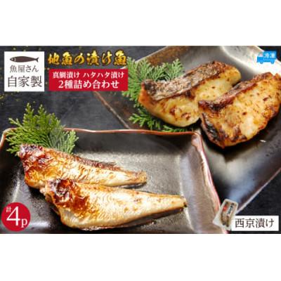 ふるさと納税 香美町 魚屋さん自家製 地魚の漬け魚 2種詰め合わせ(西京漬け)各2P 計4P 冷凍