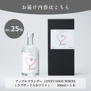 アップルブランデー LOVEVADOS ラブヴァドス りんご 酒 ブランデー お酒 蒸留酒 ホワイトブランデー