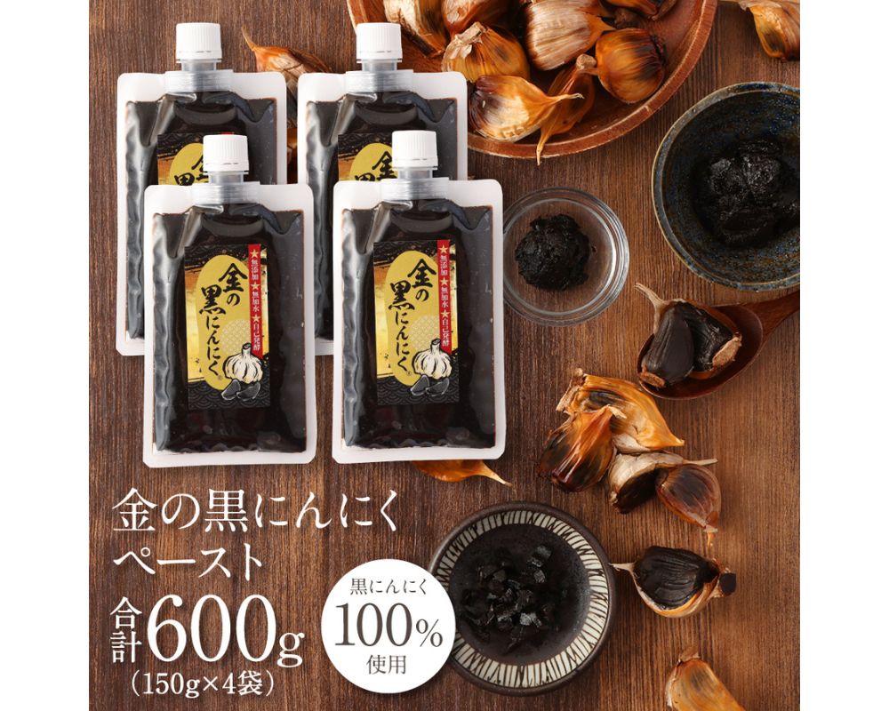 【ふるさと納税】黒にんにく 金の黒にんにくペースト600g(150g×4パック)/青森県産福地ホワイト六片種使用!ペーストだからお料理にも最適!究極の低温長期熟成を仕掛けて自己発酵させた黒にんにくを発祥の地三重県からお届け送料無料 三重県伊賀市