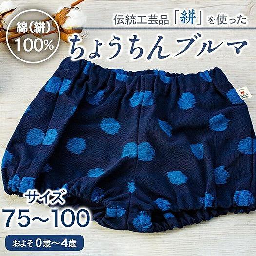 【ふるさと納税】伝統工芸品“絣”を使った【ちょうちんブルマ】 《福岡市製造　by　TAKUMI Collection》 タクミコレクション 匠コレクション TAKUMI Collection