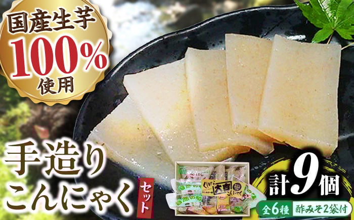 
            こんにゃく芋100%！手づくり「くしはらこんにゃく」セット / こんにゃく くしはら 蒟蒻 板こんにゃく 糸こんにゃく 串こんにゃく 酢みそ からし酢みそ 手づくり 詰め合わせ セット ダイエット 煮物 食材 大豆製品 お取り寄せ 贈答 ギフト 岐阜県 / 恵那市 / くしはらの里 [AUBH001]
          