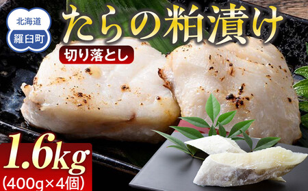 羅臼　たらの粕漬け　切り落とし1.6Kg　｜たら　北海道