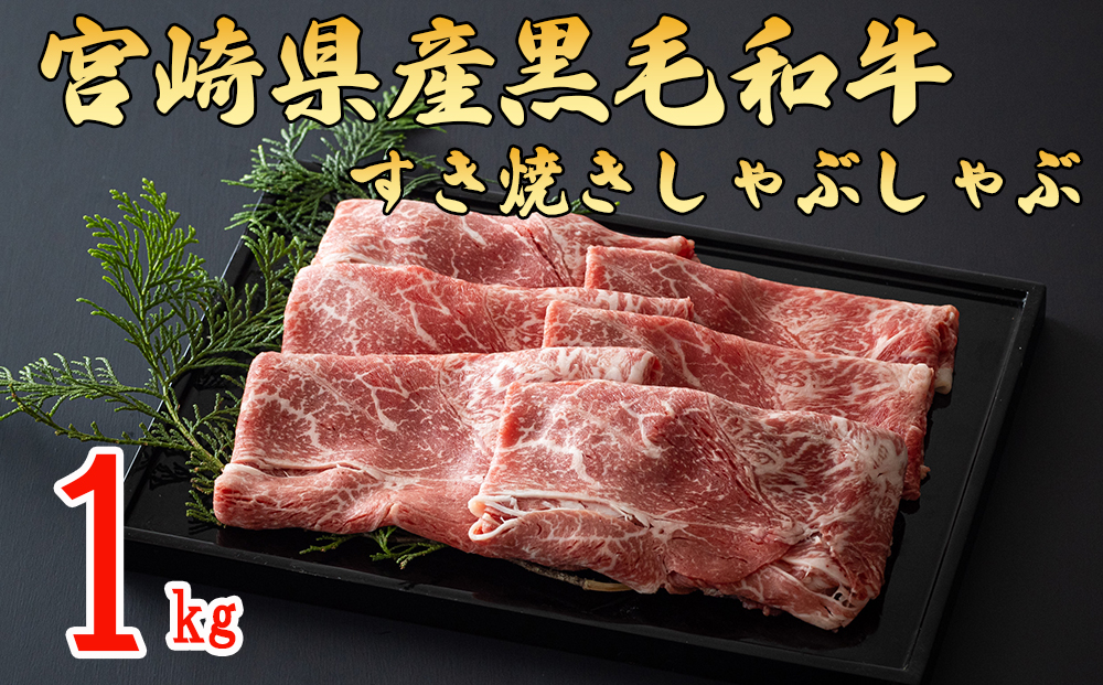 宮崎県産 黒毛和牛 ウデ スライス すき焼き しゃぶしゃぶ 500g×2 計1kg [ミヤチク 宮崎県 美郷町 31au0075] 肉 牛肉 冷凍 国産 牛 肉 ウデ 腕 濃厚 肉巻き 肉じゃが プルコギ ビーフペッパーライス 焼きしゃぶ
