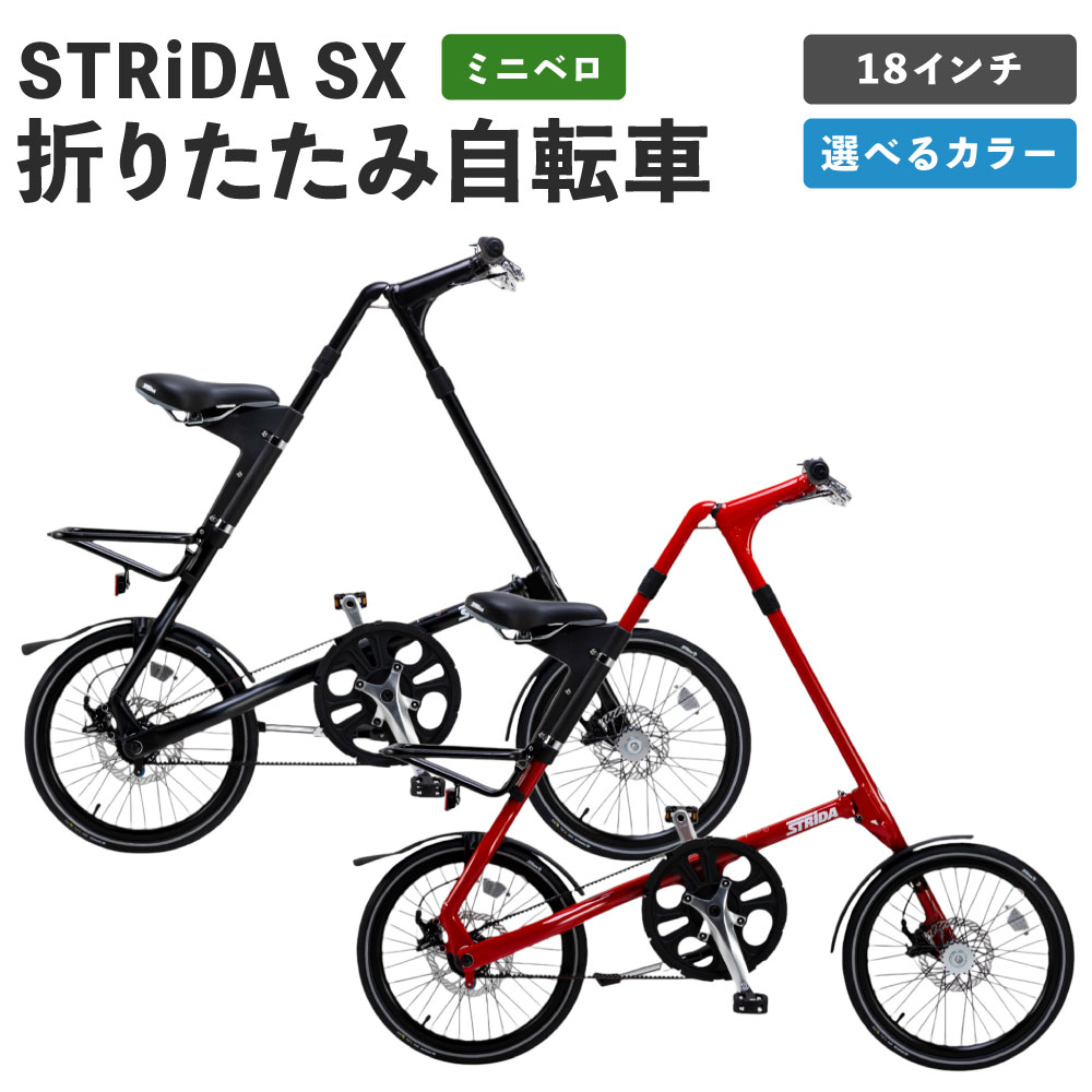 【ふるさと納税】＜選べるカラー＞STRiDA SX 折りたたみ自転車 18インチ ミニベロ 1台 MATT BLACK / RED 約11kg フォールディングバイク 折りたたみ 折り畳み 自転車 サイクリング コンパクト 日常使い 熊本県 熊本市 送料無料
