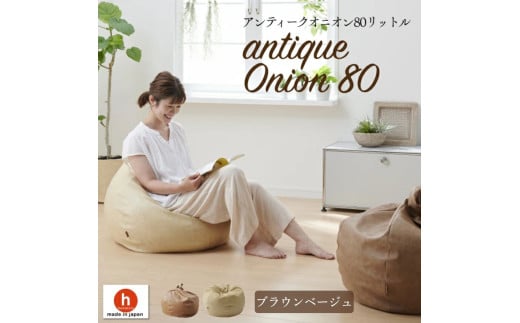 【ブラウンベージュ】オニオン80リットル　アンティークレザーカバーセット