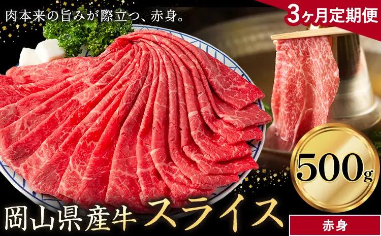 【3ヶ月定期便】岡山県産牛 スライス 赤身 500g×3回 牛肉